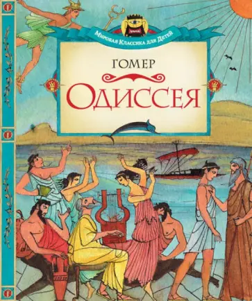 Гомер - Одиссея обложка книги