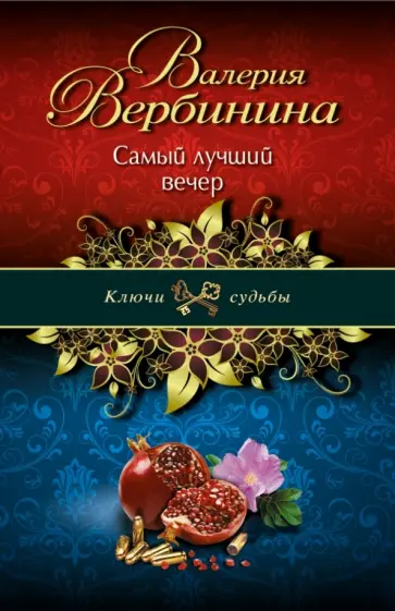 Валерия Вербинина - Самый лучший вечер обложка книги