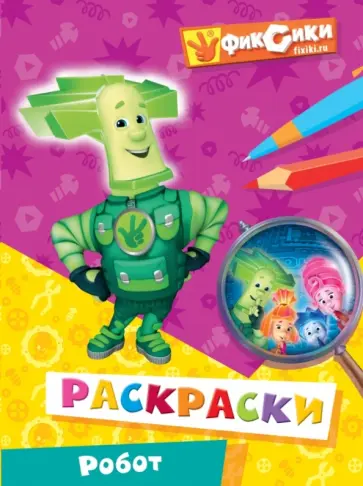 Робот. Раскраски обложка книги