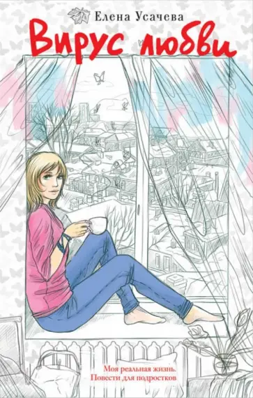 Елена Усачева - Вирус любви Елена Усачева - Вирус любви обложка книги