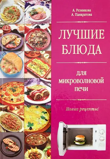 Резникова, Панкратова - Лучшие блюда для микроволновой печи Резникова, Панкратова - Лучшие блюда для микроволновой печи обложка книги