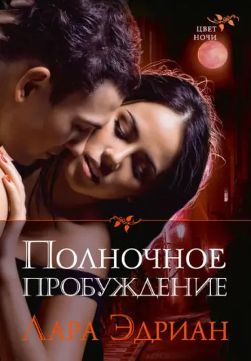 Лара Эдриан - Полночное пробуждение обложка книги