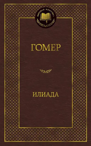 Гомер - Илиада обложка книги