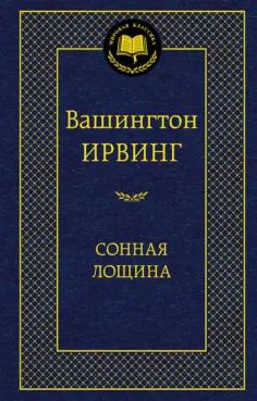 Мировая классика
