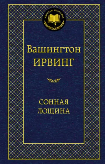Вашингтон Ирвинг - Сонная Лощина Вашингтон Ирвинг - Сонная Лощина обложка книги