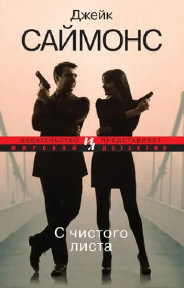 Джейк Саймонс - С чистого листа обложка книги
