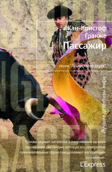Жан-Кристоф Гранже - Пассажир обложка книги