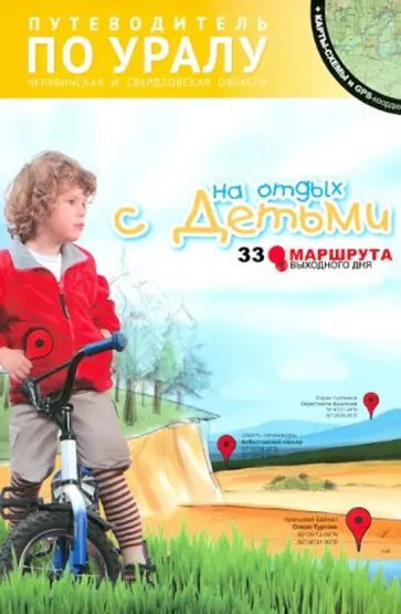 Карпович, Мурашова - Путеводитель по Уралу. На отдых с детьми. Челябинская и Свердловская области обложка книги