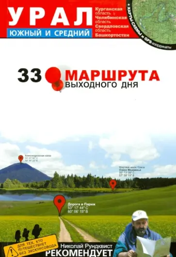 Волков, Рундквист - Урал. Южный и Средний. Курганская, Челябинская, Свердловская области, Башкортостан обложка книги