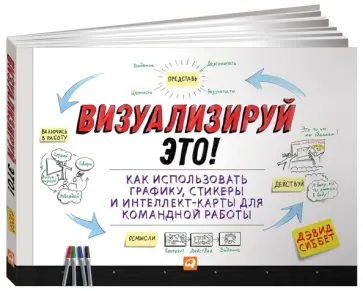 Дэвид Сиббет - Визуализируй это! Как использовать графику, стикеры и интеллект-карты для командной работы обложка книги