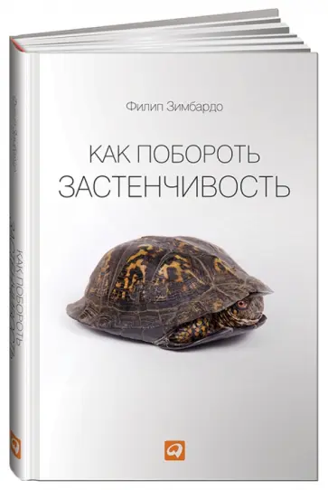 Филип Зимбардо - Как побороть застенчивость Филип Зимбардо - Как побороть застенчивость обложка книги