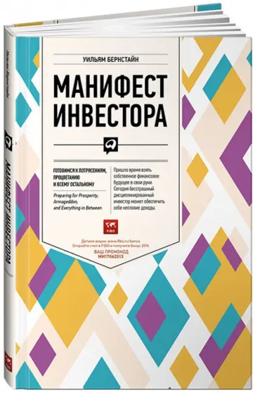 Уильям Бернстайн - Манифест инвестора. Готовимся к потрясениям, процветанию и всему остальному обложка книги