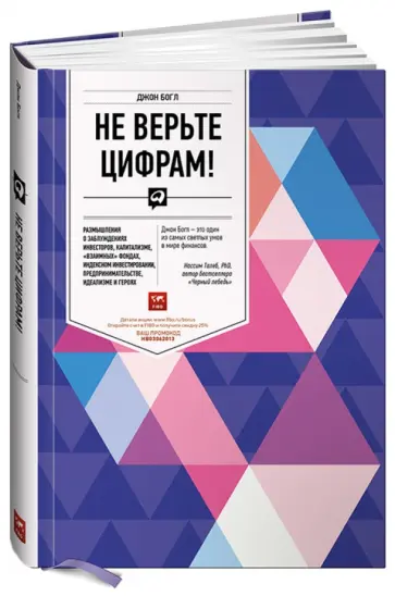 Джон Богл - Не верьте цифрам! обложка книги