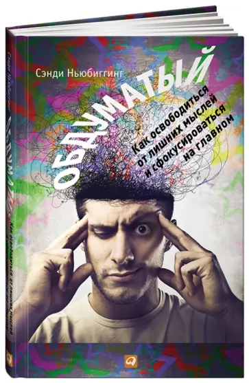 Сэнди Ньюбиггинг - Обдуматый: Как освободиться от лишних мыслей и сфокусироваться на главном обложка книги