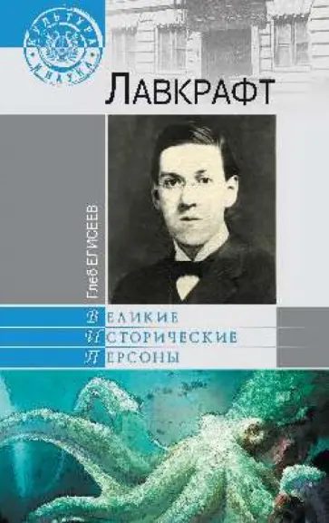 Глеб Елисеев - Лавкрафт обложка книги