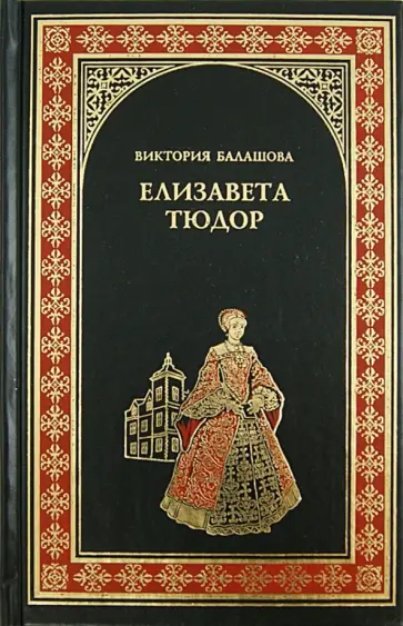 Виктория Балашова - Елизавета Тюдор. Дочь убийцы Виктория Балашова - Елизавета Тюдор. Дочь убийцы обложка книги