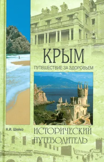 Наталья Шейко - Крым. Путешествие за здоровьем Наталья Шейко - Крым. Путешествие за здоровьем обложка книги