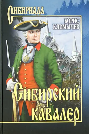 Борис Климычев - Сибирский кавалер обложка книги