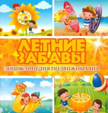 Б. Ситник - Летние забавы. Энциклопедия подвижных игр Б. Ситник - Летние забавы. Энциклопедия подвижных игр обложка книги