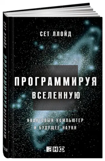 Сет Ллойд - Программируя Вселенную: Квантовый компьютер и будущее науки обложка книги