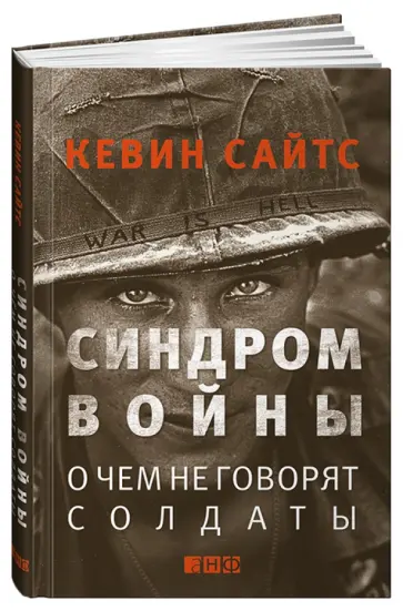Кевин Сайтс - Синдром войны: О чем не говорят солдаты обложка книги