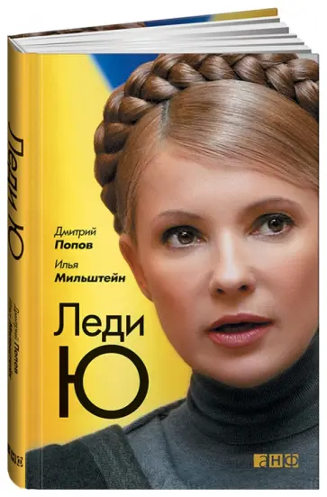 Попов, Мильштейн - Леди Ю обложка книги