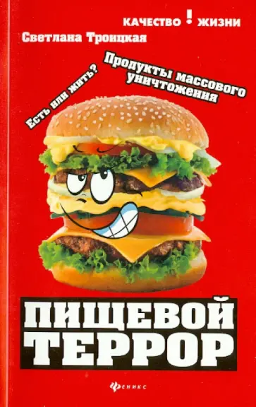 Светлана Троицкая - Пищевой террор. Есть или жить? обложка книги