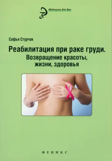 Софья Стурчак - Реабилитация при раке груди. Возвращение красоты, жизни, здоровья Софья Стурчак - Реабилитация при раке груди. Возвращение красоты, жизни, здоровья обложка книги