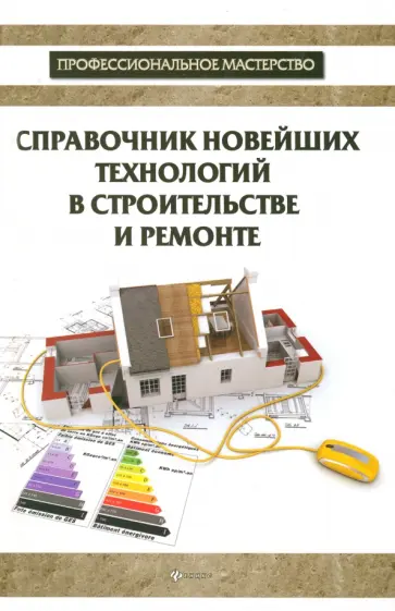 В. Котельников - Справочник новейших технологий в строительстве и ремонте В. Котельников - Справочник новейших технологий в строительстве и ремонте обложка книги