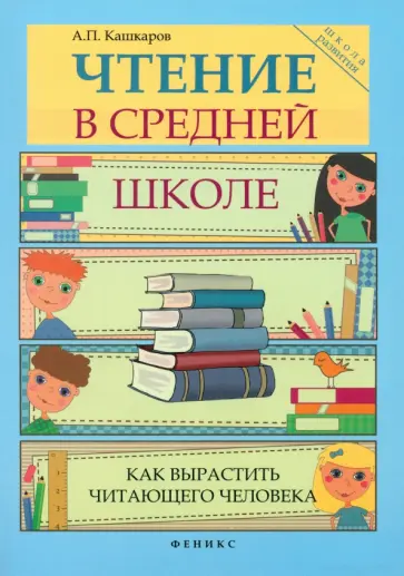 Андрей Кашкаров - Чтение в средней школе. Как вырастить читающего человека обложка книги