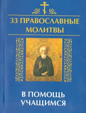 Елена Елецкая - 33 православные молитвы в помощь учащимся обложка книги