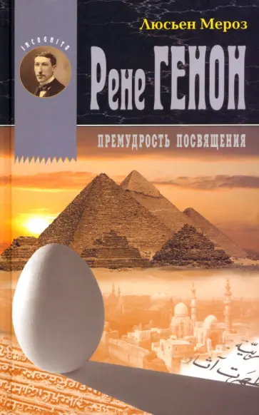Люсьен Мероз - Рене Генон. Мудрость посвящения Люсьен Мероз - Рене Генон. Мудрость посвящения обложка книги