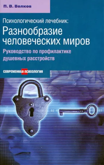 Павел Волков - Психологический лечебник: Разнообразие человеческих миров обложка книги