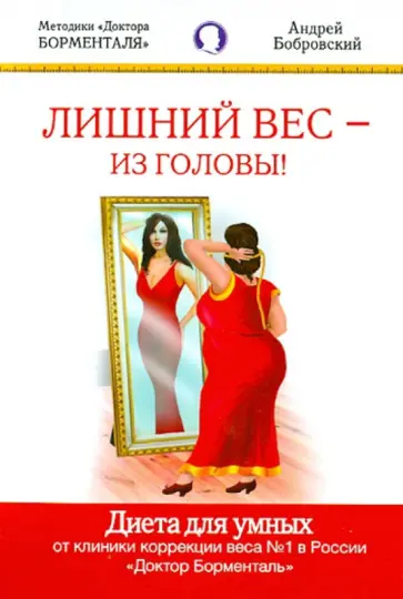 Андрей Бобровский - Лишний вес - из головы! Диета для умных Андрей Бобровский - Лишний вес - из головы! Диета для умных обложка книги