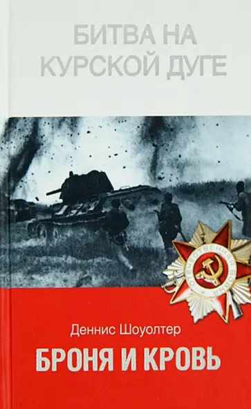 Деннис Шоуолтер - Броня и кровь. Битва на Курской дуге Деннис Шоуолтер - Броня и кровь. Битва на Курской дуге обложка книги