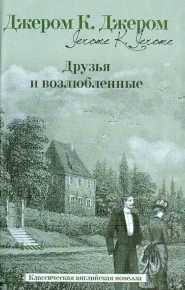 Клапка Джером - Друзья и возлюбленные Клапка Джером - Друзья и возлюбленные обложка книги