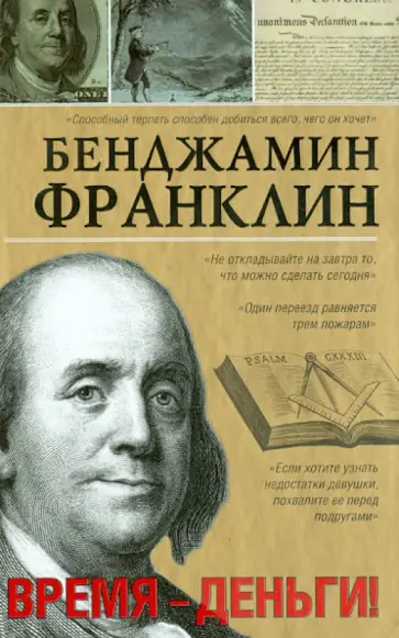 Бенджамин Франклин - Время-деньги! Бенджамин Франклин - Время-деньги! обложка книги