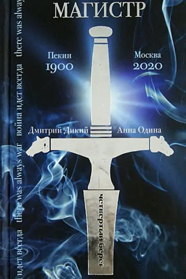 Дикий, Одина - Магистр Дикий, Одина - Магистр обложка книги