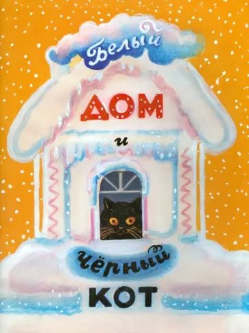 Белый дом и черный кот обложка книги