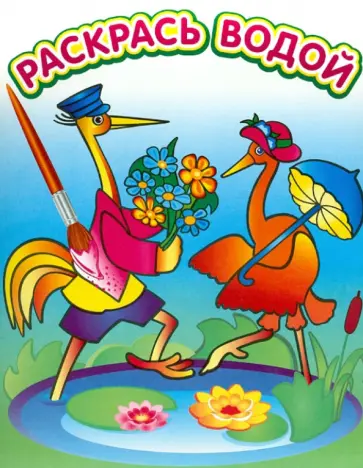 Водная раскраска в сказках "Журавль и цапля" обложка книги