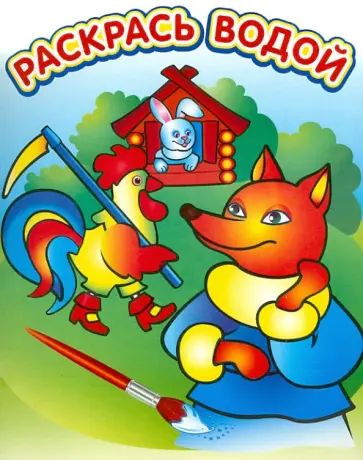Водная раскраска в сказках "Лиса и заяц" обложка книги