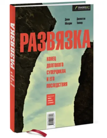 Молдин, Теппер - Развязка. Конец долгового суперцикла и его последствия обложка книги