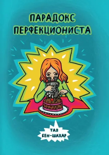 Тал Бен-Шахар - Парадокс перфекциониста Тал Бен-Шахар - Парадокс перфекциониста обложка книги