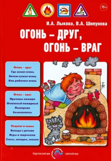 Лыкова, Шипунова - Огонь - друг, огонь - враг. Детская безопасность. Пособие для педагогов, руководство для родителей обложка книги