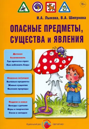 Лыкова, Шипунова - Опасные предметы, существа и явления. Детская безопасность. Учебно-методическое пособие обложка книги