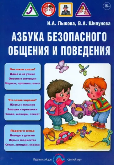 Лыкова, Шипунова - Азбука безопасного общения и поведения. Детская безопасность. Учебно-методическое пособие обложка книги