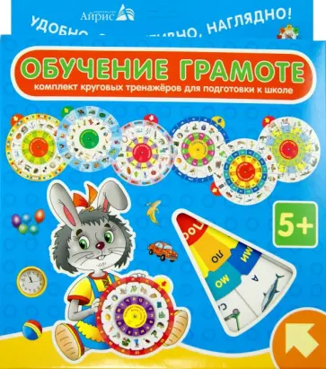 А. Штец - Комплект круговых тренажеров. Обучение грамоте. Комплект из 7 кругов обложка книги