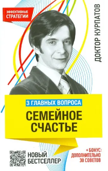 Андрей Курпатов - 3 главных вопроса. Семейное счастье обложка книги