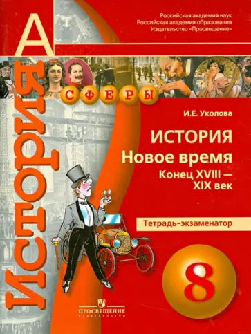 Ирина Уколова - История. 8 класс. Новое время. Конец XVIII - XIX век. Тетрадь-экзаменатор Ирина Уколова - История. 8 класс. Новое время. Конец XVIII - XIX век. Тетрадь-экзаменатор обложка книги
