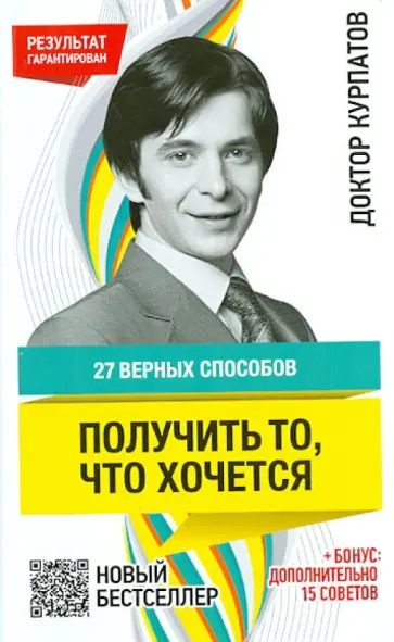 Андрей Курпатов - 27 верных способов получить то, что хочется обложка книги